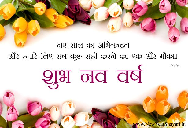 Happy New Year Greetings in Hindi